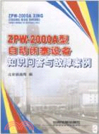 ZPW-2000A型自動閉塞設備知識問答與故障案例（簡體書）