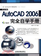 1CD-中文版 AUTOCAD 2006 完全自學手冊(簡體書)