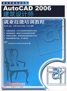 AutoCAD2006建築設計師就業技能培訓教程-(附贈光盤)（簡體書）