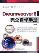 DREAMWEAVER 8 完全自學手冊(簡體書)