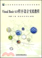 Visual Basic 6.0 程序設計實驗教程（簡體書）