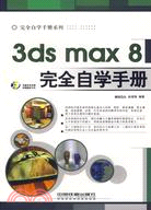1CD-3ds max 8完全自學手冊（簡體書）