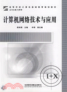 計算機網絡技術與應用（簡體書）