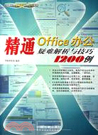 精通OFFICE 辦公疑難解析與技巧1200例(簡體書)