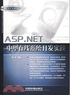 1CD-ASPNET中型在線系統開發實踐(簡體書)