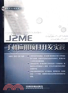 1CD-J2ME 手機應用項目開發實踐(簡體書)