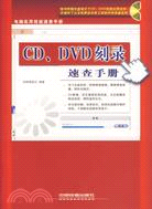 1CD-CD、DVD刻錄速查手冊（簡體書）