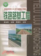 鐵路路基工程（簡體書）