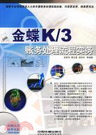 1CD-金蝶K/3賬務處理流程實務(簡體書)