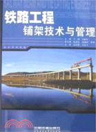 鐵路工程鋪架技術與管理（簡體書）