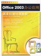 Office 2003辦公應用就業技能培訓教程(附盤)（簡體書）