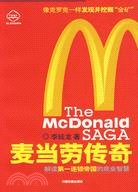 麥當勞傳奇-解讀第一連鎖帝國的商業智慧（簡體書）