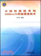 中國鐵路既有線200km\h等級提速技術（簡體書）