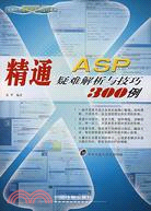 1CD-精通 ASP 疑難解析與技巧 300 例(簡體書)