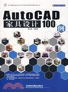 AUTOCAD家具設計100例(簡體書)