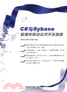 C#與SYBASE數據庫移動應用開發指南(簡體書)