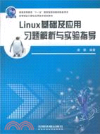 Linux基礎及應用習題解析與實驗指導（簡體書）