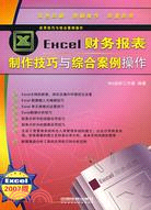 Excel財務報表製作技巧與綜合案例操作（簡體書）