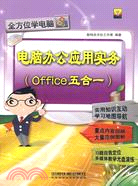 電腦辦公應用實務: Office 五合一（簡體書）