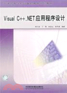 Visual C++.NET應用程序設計（簡體書）