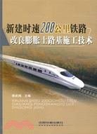 新建時速200公里鐵路改良膨脹土路基施工技術（簡體書）
