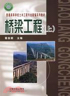 橋樑工程(上)（簡體書）