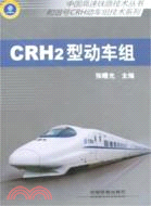 CRH 2型動車組（簡體書）