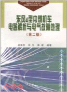 東風4型內燃機車電路解析與電氣故障處理-(第二版)（簡體書）