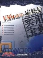 VMware虛擬機實用寶典（簡體書）