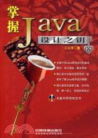 掌握Java設計之鑰（簡體書）