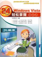 Windows Vista 24小時輕鬆掌握（簡體書）