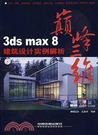 巔峰三維-3ds max 8 建築設計實例解析(附盤)（簡體書）