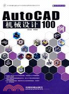 AutoCAD機械設計100例（簡體書）