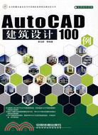 AutoCAD建築設計100例（簡體書）