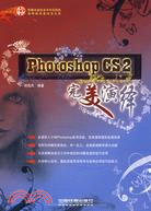 Photoshop CS2完美演繹(附盤)（簡體書）