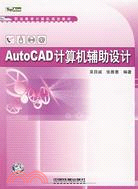 AutoCAD計算機輔助設計（簡體書）