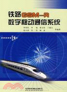 鐵路GSM-R數字移動通信系統（簡體書）