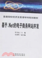 基於.Net的電子商務網站開發(附盤)（簡體書）