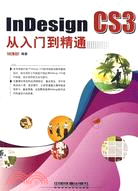 InDesign CS3從入門到精通（簡體書）