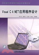 Visual C#.NET應用程序設計（簡體書）