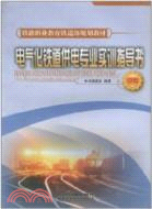 電氣化鐵道供電專業實訓指導書-(中專)（簡體書）