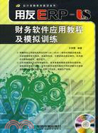 用友ERP-U8財務軟件應用教程及模擬訓練（簡體書）