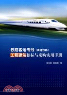 鐵路客運專線(高速鐵路)工程建築招標與採購實用手冊（簡體書）