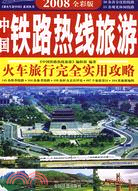 2008全彩版中國鐵路熱線旅遊：火車旅行完全實用攻略（簡體書）