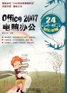 Office 2007電腦辦公24小時輕鬆掌握（簡體書）