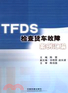 TFDS檢查貨車故障案例彙編（簡體書）