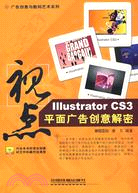 視點：Illustrator CS3平面廣告創意解密（簡體書）