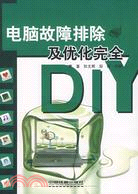 電腦故障排除及優化完全DIY（簡體書）