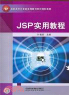 JSP實用教程（簡體書）