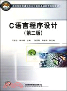 21世紀高校計算機應用技術系列規劃教材：C語言程序設計(第2版)（簡體書）